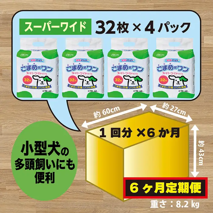 308【6ヶ月連続お届け】定期便 6回 ペットシート こまめだワン スーパーワイド 32枚×4袋 クリーンワン ペットシーツ 犬用 抗菌 こまめに交換 いつも清潔