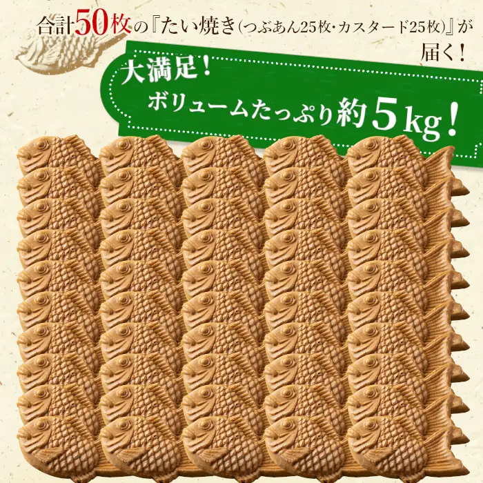 大容量50枚！たい焼き 2種類の味( つぶあん カスタード ) 個包装 和菓子 スイーツ 鯛焼き たいやき 小豆 あんこ 粒あん プリン