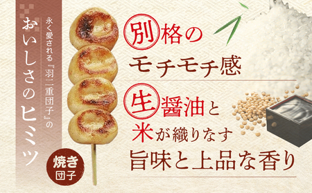 羽二重団子（急速冷凍品）焼き団子12本【023-004】 お菓子 和菓子 スイーツ 団子 冷凍 ギフト プレゼント