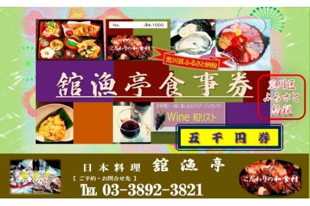 荒川区 舘漁亭 日本料理 食事券(5,000円分) レストラン ランチ ディナー チケット【027-001】