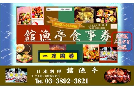 荒川区 舘漁亭 日本料理 食事券(1万円分)レストラン ランチ ディナー チケット【027-002】
