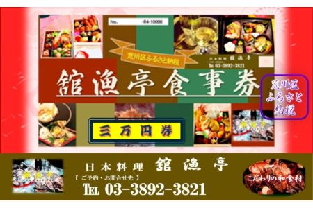 荒川区 舘漁亭 日本料理 食事券(3万円分)レストラン ランチ ディナー チケット【027-003】