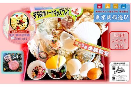 「東京食の台所編　おうちで体験シェルアートキット」～ 東 京 貝 殻 遊 び ～【027-005】