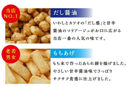 あられ4種セット[だし醤油／こぶ塩／リッチコンソメ／もちあげ]感謝感激雨あられ【028-001】