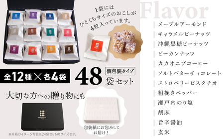 【人工甘味料・着色料・保存料不使用】伝統菓子おこし48袋セット（12種×4袋）【036-002】お取り寄せ 個包装 玄米 おこし 菓子 おやつ 健康 贈り物 ギフト