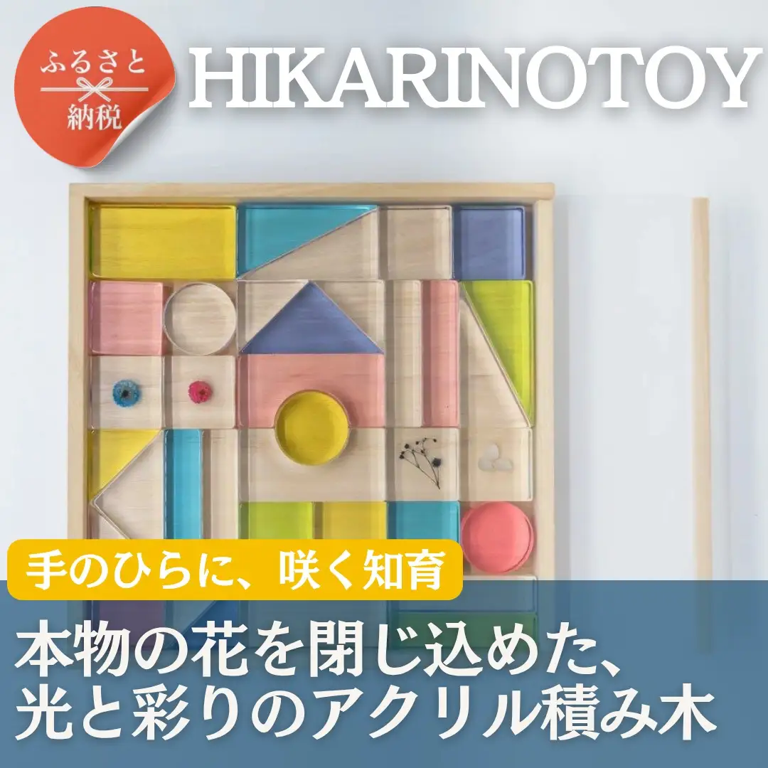 お花を閉じ込めたアクリル積み木 36ピース  ブルー HIKARINOTOY インテリア 知育 玩具 プレゼント お祝い｜こだわりの逸品 地域特産品 ギフト 自分用 人気 おすすめ