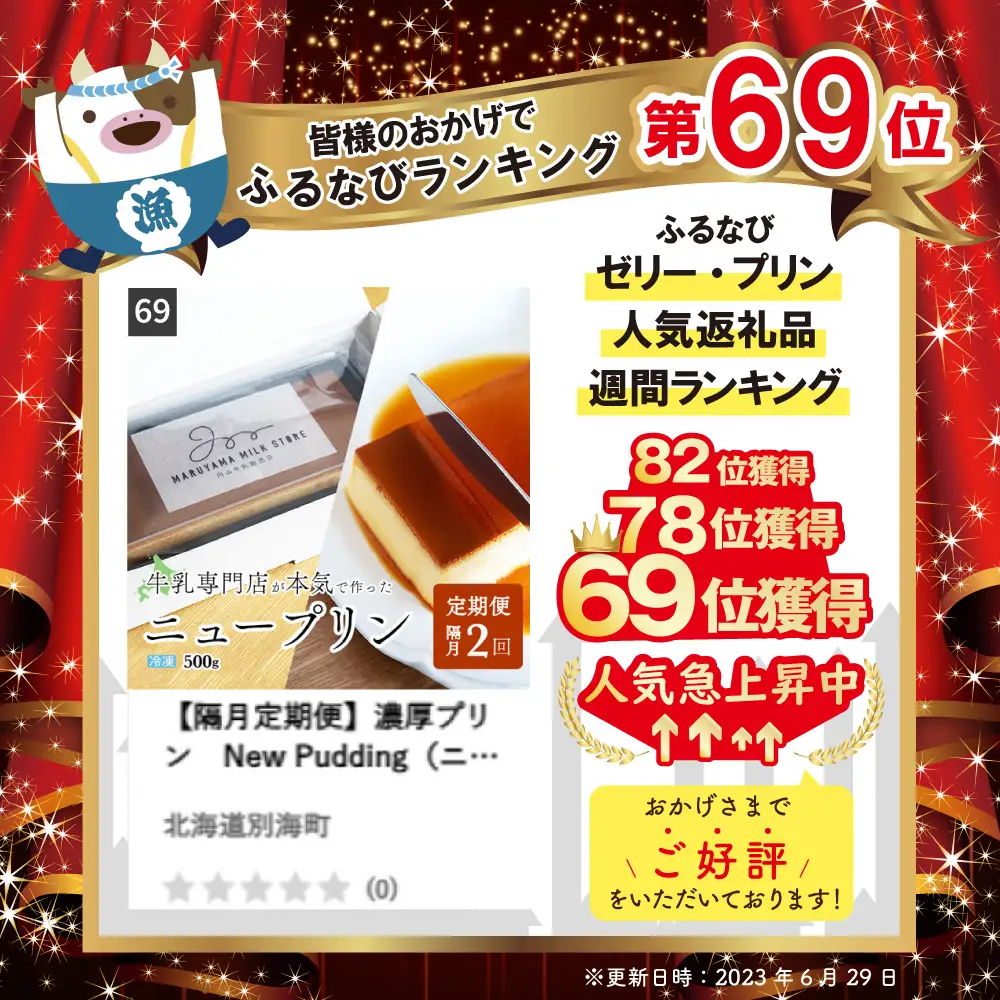 【隔月定期便】濃厚プリン　New Pudding（ニュープディング）（500g×1本）×2回【be152-0931-200-2】 （ ぷりん プリン 濃厚 乳製品 スイーツ 北海道 別海町 人気 ふるさと納税 ）