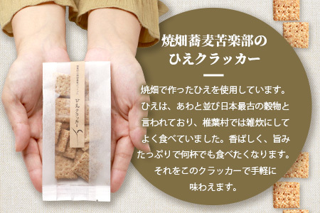 椎葉村の焼畑農家がつくった ひえクラッカー【手づくりの焼菓子】YS-32