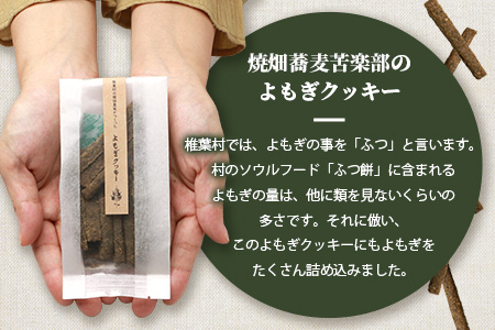 椎葉村の焼畑農家がつくった よもぎクッキー【手づくりの焼菓子】YS-33