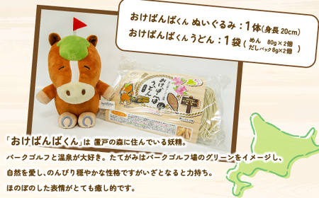 おけばんばくんセット（ぬいぐるみ、うどん） OTB006 