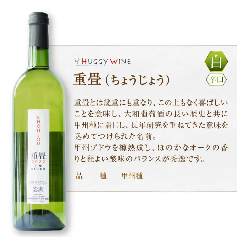 ワイン 大和葡萄酒が贈る『重畳』『時分』甲州ワイン飲み比べ２本セット（MG）B15-692