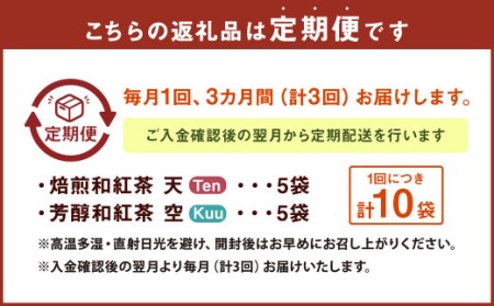 【3ヶ月定期便】 焙煎 和紅茶 ～Ten～天 (2gx12個)/ 芳醇 和紅茶 ～Kuu～空 (2gx10個)各5個  計30袋 飲み比べ セット 無農薬 化学肥料不使用 紅茶 お茶 パック ティーパック