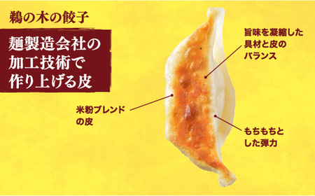【鵜の木】　餃子18個入り
