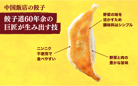 【中国飯店】　餃子24個入り