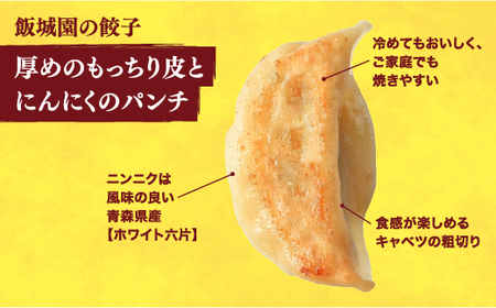 【飯城園】　餃子24個入り