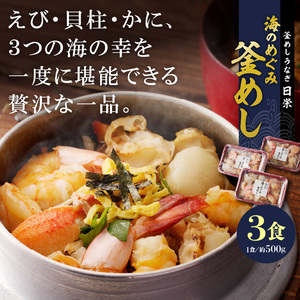老舗の釜めし【海のめぐみ（えび・貝柱・かに）】 ３食セット テイクアウト 冷凍 海鮮 [081N01]冷凍釜めし 専門店釜めし 老舗釜めし 海鮮釜めし