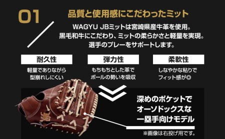 宮崎県産牛革使用 WAGYU JB 硬式用 ミット 一塁手用 JB-003(ブラウン/左投げ用)