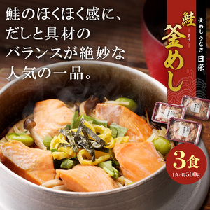 老舗の釜めし　【鮭】 ３食セット テイクアウト 冷凍 [081N03]冷凍釜めし 専門店釜めし 老舗釜めし 鮭釜めし
