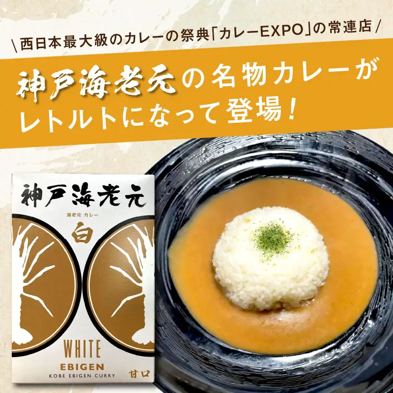 濃厚海老出汁 海老元カレー【白】（甘口）6個セット（レトルト 常温 簡単調理 レトルト食品 レトルトカレー かれー カレーセット セット カレー 人気カレー 詰め合わせ 加工食品 お手軽 おすすめ 人気 泉南市 海老だし 濃厚海老だし）【078D-005】