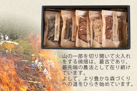 椎葉村の焼畑農家がつくった焼き菓子 5袋セット 【世界農業遺産からの貴重な贈り物】YS-26