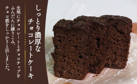 ケーク・ショコラ - チョコレートケーキ 1個 チョコレートケーキ it-0098