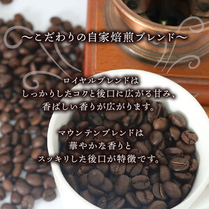 本格焙煎 コーヒー豆 2種 飲み比べ 計300g 150g×2袋 ロイヤル マウンテン ブレンド