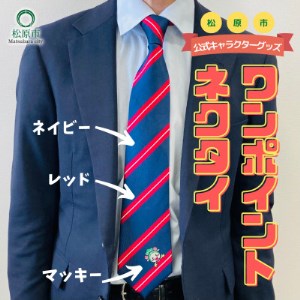 松原市マスコットキャラクター「マッキー」ワンポイントネクタイ〈ネイビー×赤〉