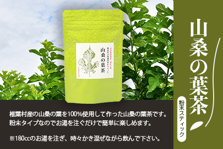 【世界農業遺産の産物】焼畑農家がつくった山桑の葉茶 スティックタイプ 10本入り×3袋【桑茶】 YS-27