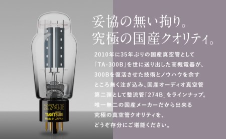 【高槻電器工業】 国産オーディオ用真空管TA-274B 真空管 真空管オーディオ オーディオ用パーツ 南さつま市