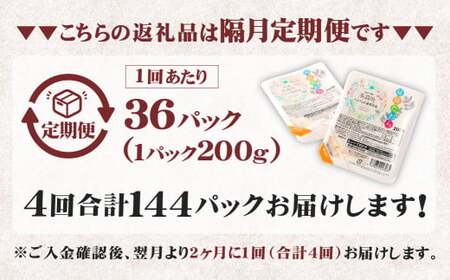 【隔月4回定期便】 阿蘇だわら パックライス  1回あたり200g×36パック 熊本県 高森町 お米 米