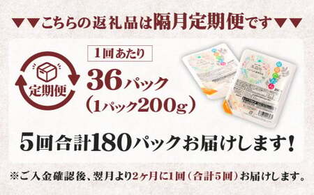 【隔月5回定期便】 阿蘇だわら パックライス  1回あたり200g×36パック 熊本県 高森町 お米 米