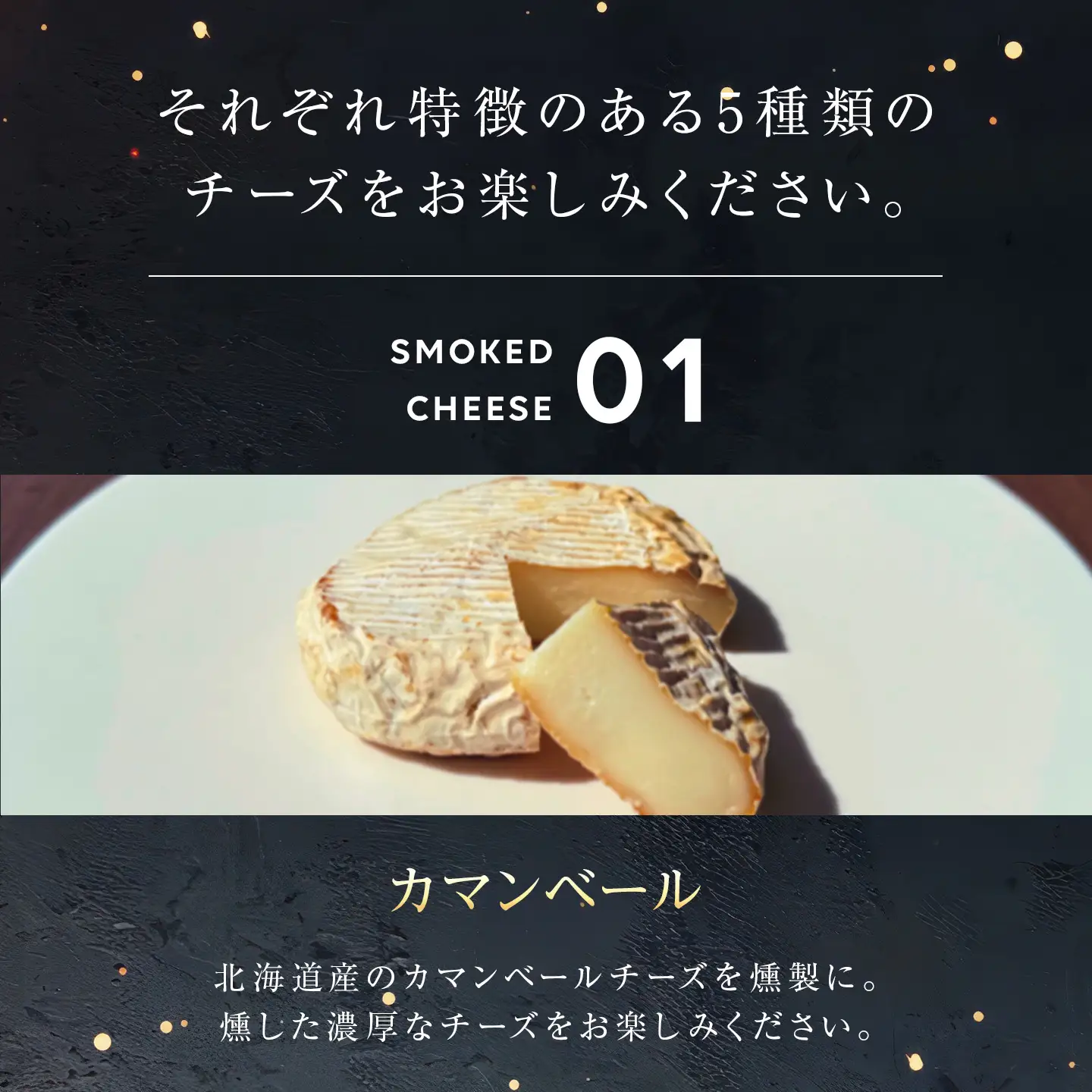 燻製チーズ 5種セット スパイシー｜チーズ 