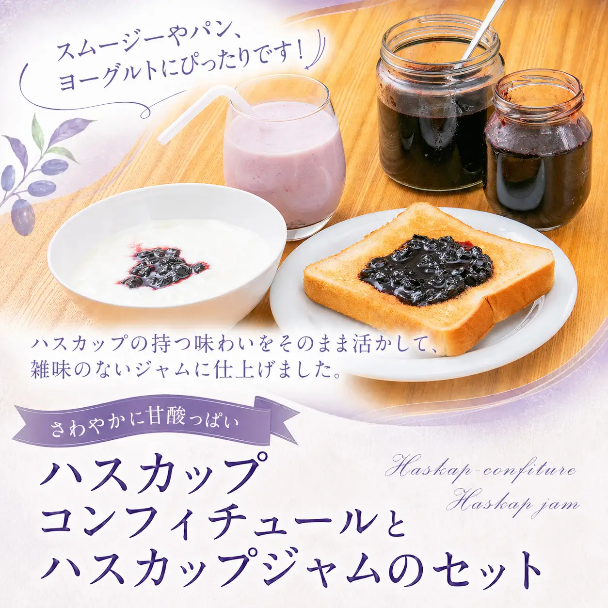 ハスカップコンフィチュールとハスカップジャムのセット 合計1.2kg｜ジャム
