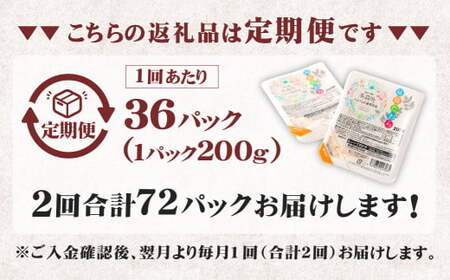 【2回定期便】 阿蘇だわら パックライス  1回あたり200g×36パック 熊本県 高森町 お米 米