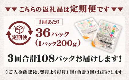 【3回定期便】 阿蘇だわら パックライス  1回あたり200g×36パック 熊本県 高森町 お米 米