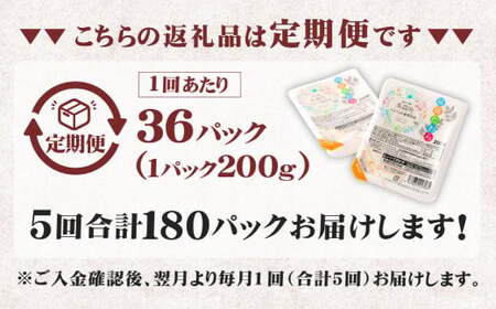 【5回定期便】 阿蘇だわら パックライス  1回あたり200g×36パック 熊本県 高森町 お米 米