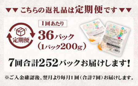 【7回定期便】 阿蘇だわら パックライス  1回あたり200g×36パック 熊本県 高森町 お米 米