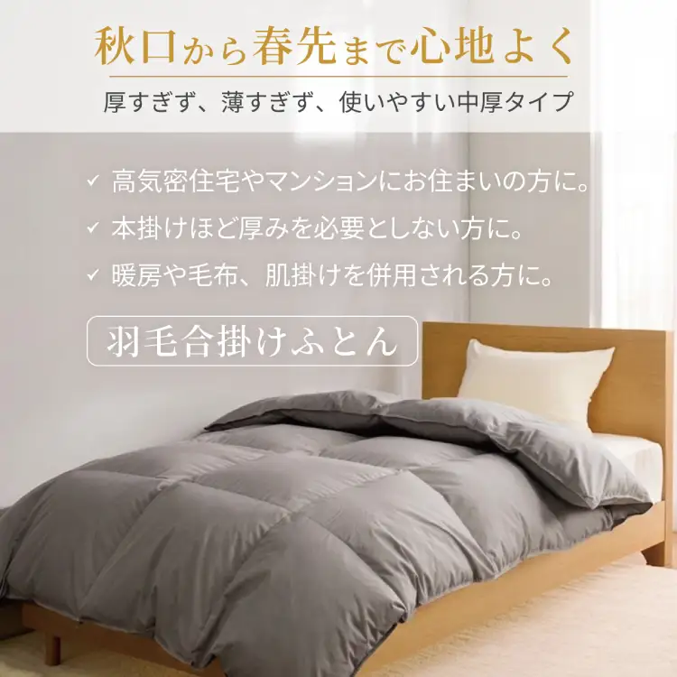 【春秋用】羽毛布団 シングル 合掛け グレー 無地 ｜[川村羽毛 山梨県 韮崎市 20741734]