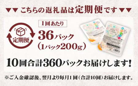 【10回定期便】 阿蘇だわら パックライス  1回あたり200g×36パック 熊本県 高森町 お米 米