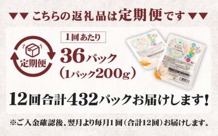 【12回定期便】 阿蘇だわら パックライス  1回あたり200g×36パック 熊本県 高森町 お米 米