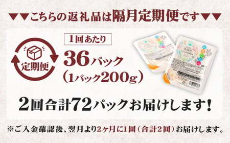 【隔月2回定期便】 阿蘇だわら パックライス  1回あたり200g×36パック 熊本県 高森町 お米 米