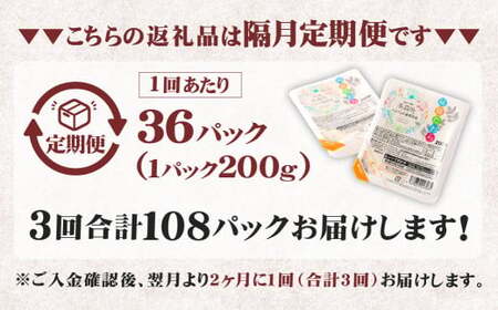 【隔月3回定期便】 阿蘇だわら パックライス  1回あたり200g×36パック 熊本県 高森町 お米 米