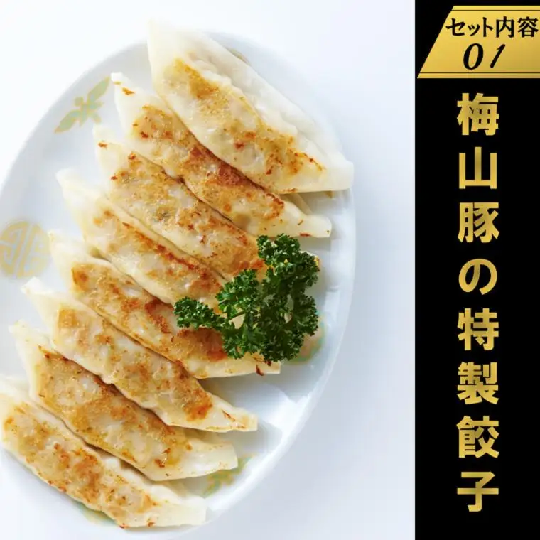 K1079 塚原牧場の幻の豚「梅山豚」の点心セット