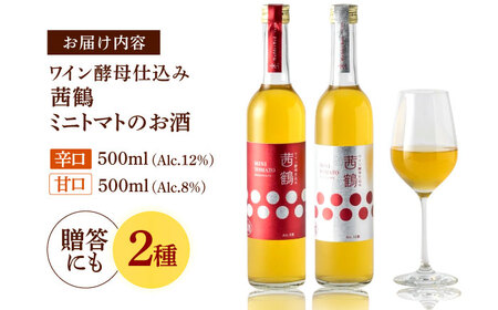 【お中元対応可】ワイン酵母仕込み茜鶴ミニトマトのお酒甘口500ml・辛口500mlセット / 酒 お酒 アルコール 甘口 ミニトマト トマト / 諫早市 / 株式会社宮下農園  [AHCG011]
