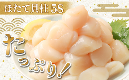 北海道雄武町産ほたて貝柱5S 1kg（冷凍）【0711804】