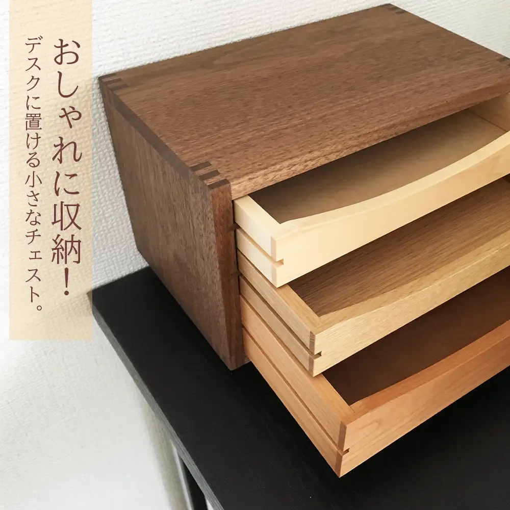木製チェスト ■ 工房 アームズ ■ 色樹 3段（ウォルナット）