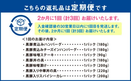 DS-908【1ヶ月おき3回 : 定期便】 鹿児島県産 黒豚 簡単調理 おかずセット（レンジ対応） ハンバーグ 豚丼 中華丼 カレー 豚味噌 レンジ 簡単 調理