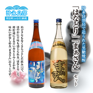 ■  沖永良部島 で造られた 黒糖焼酎 「 はなとり 」・「 まぁさん 」 セット W025-034u 焼酎 飲料 アルコール