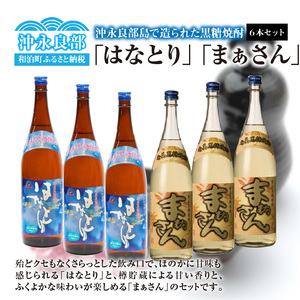 ■ 「 はなとり 」・「 まぁさん 」6本 セット W025-037u 焼酎 飲料 アルコール