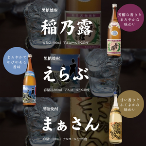 沖永良部島 で造られた 奄美 黒糖焼酎 「 稲乃露 」・「 えらぶ 」・「 まぁさん 」6本セット W025-038u 焼酎 飲料 アルコール